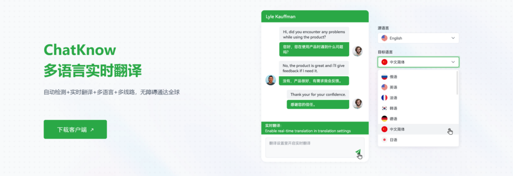 多语言实时翻译 - ChatKnow出海翻译软件 chatknow多语言翻译