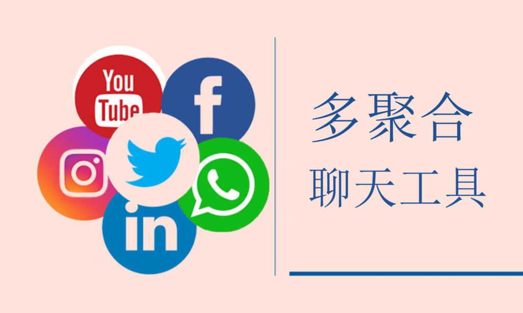社交聚合-1 - ChatKnow出海翻译软件