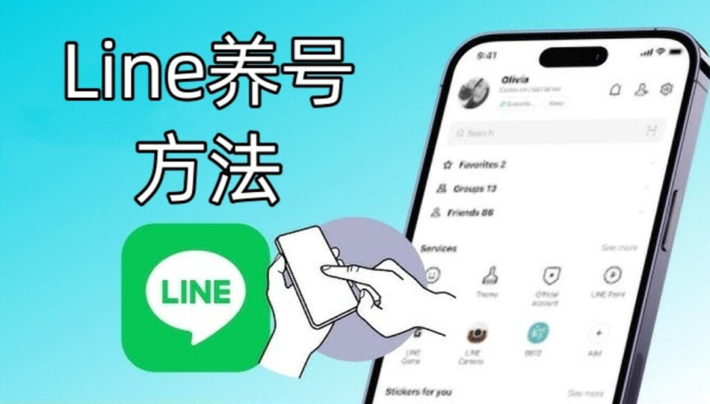 LINE养号方法 - ChatKnow出海翻译软件