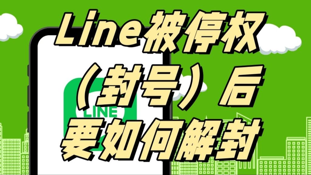Line如何解封 - ChatKnow出海翻译软件
