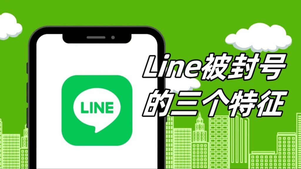 line被封的三个特征 - ChatKnow出海翻译软件