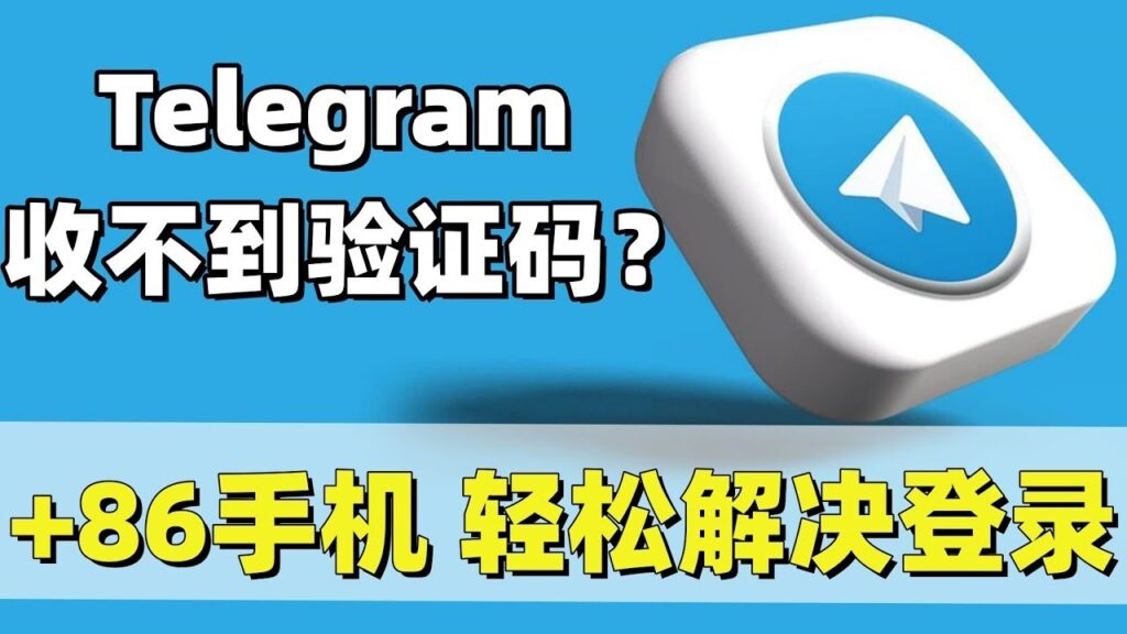 Telegram收不到验证码 - ChatKnow出海翻译软件